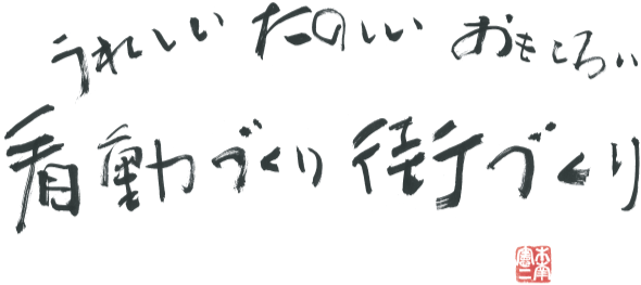 うれしい、たのしい、おもしろい、看動づくり街づくり